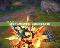 非常好玩的手游推薦，讓你玩到停不下來！
