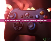 QQ飛車兌換碼在哪里輸入？揭秘快速兌換技巧，暢享福利獎(jiǎng)勵(lì)！