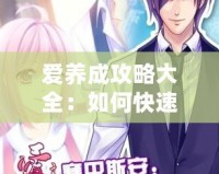 愛(ài)養(yǎng)成攻略大全：如何快速提升戀愛(ài)技巧，走向甜蜜人生