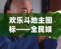 歡樂斗地主圖標(biāo)——全民娛樂新風(fēng)潮，輕松開啟極致游戲體驗(yàn)！