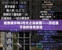 暗黑破壞神2符文之語裝備——開啟屬于你的傳奇冒險(xiǎn)