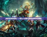 絕命手游好看嗎？一款讓人欲罷不能的游戲體驗(yàn)解析