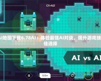DotaAI地圖下載6.78AI：體驗最強(qiáng)AI對戰(zhàn)，提升游戲技巧的最佳選擇