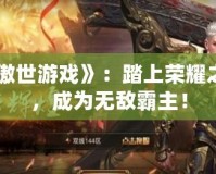 《傲世游戲》：踏上榮耀之路，成為無敵霸主！