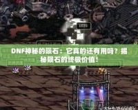 DNF神秘的隕石：它真的還有用嗎？揭秘隕石的終極價(jià)值！