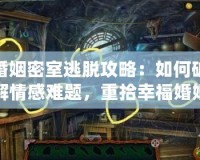 婚姻密室逃脫攻略：如何破解情感難題，重拾幸?；橐?></a></div>
                        <div   id=