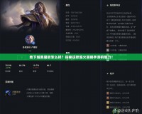 地下城黑魔后怎么樣？探秘這款超火策略手游的魅力！