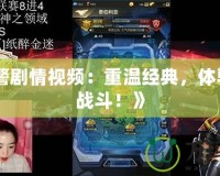 《紅警劇情視頻：重溫經(jīng)典，體驗熱血戰(zhàn)斗！》