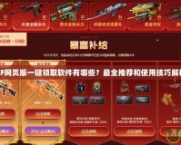 CF網(wǎng)頁版一鍵領(lǐng)取軟件有哪些？最全推薦和使用技巧解析