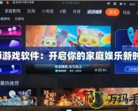 Wii游戲軟件：開啟你的家庭娛樂(lè)新時(shí)代