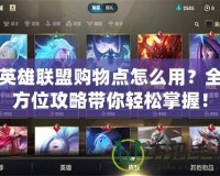 英雄聯(lián)盟購物點怎么用？全方位攻略帶你輕松掌握！
