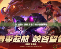 LOL戰(zhàn)歌：激燃之音，陪你征戰(zhàn)峽谷