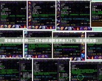 魔獸地圖修改網(wǎng)——打開你的魔獸世界新大門，探索無盡創(chuàng)意！