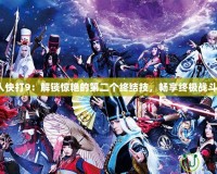 《真人快打9：解鎖驚艷的第二個(gè)終結(jié)技，暢享終極戰(zhàn)斗體驗(yàn)》