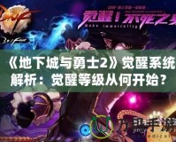 《地下城與勇士2》覺醒系統(tǒng)解析：覺醒等級從何開始？