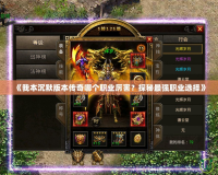 《我本沉默版本傳奇哪個職業(yè)厲害？探秘最強職業(yè)選擇》