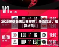 2023英雄聯(lián)盟比賽賽程：熱血對(duì)決，精彩紛呈！