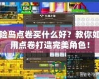 冒險(xiǎn)島點(diǎn)卷買什么好？教你如何用點(diǎn)卷打造完美角色！