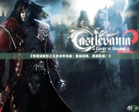 《惡魔城暗影之王安卓手機版：重返經(jīng)典，震撼來襲！》