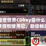 《魔獸世界CDkey是什么？如何獲得和使用它，助你暢游艾澤拉斯》