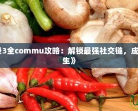 《女神異聞錄3全commu攻略：解鎖最強社交鏈，成就你的終極人生》
