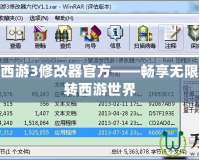 小望造夢西游3修改器官方——暢享無限可能，玩轉西游世界
