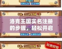 洛克王國實名注冊的步驟，輕松開啟你的冒險之旅！