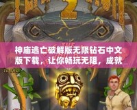 神廟逃亡破解版無(wú)限鉆石中文版下載，讓你暢玩無(wú)阻，成就游戲巔峰！