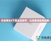 合金彈頭4下載蟲(chóng)蟲(chóng)助手，讓你重溫街機(jī)經(jīng)典！