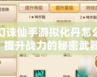 夢幻誅仙手游擬化丹怎么用？提升戰(zhàn)力的秘密武器！