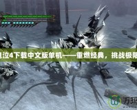 鬼泣4下載中文版單機——重燃經(jīng)典，挑戰(zhàn)極限！