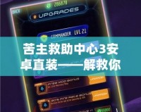 苦主救助中心3安卓直裝——解救你的困境，暢享游戲新體驗(yàn)！