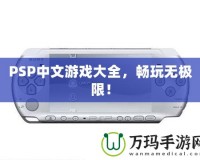PSP中文游戲大全，暢玩無極限！