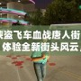《俠盜飛車血戰(zhàn)唐人街漢化版：體驗(yàn)全新街頭風(fēng)云，挑戰(zhàn)極限犯罪》