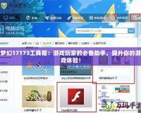 夢(mèng)幻17173工具箱：游戲玩家的必備助手，提升你的游戲體驗(yàn)！