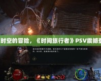 穿越時空的冒險，《時間旅行者》PSV震撼登場！
