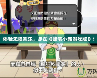 體驗無限歡樂，盡在《蠟筆小新游戲版》！