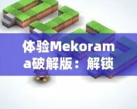 體驗Mekorama破解版：解鎖無限樂趣，盡享無拘束創(chuàng)意世界
