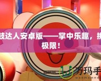 太鼓達(dá)人安卓版——掌中樂趣，挑戰(zhàn)極限！
