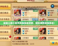 胡萊三國(guó)小程序高抽保底攻略，輕松擁有超強(qiáng)陣容！