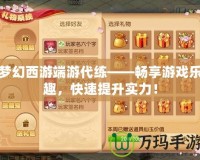 夢幻西游端游代練——暢享游戲樂趣，快速提升實力！