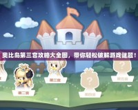 奧比島第三宮攻略大全圖，帶你輕松破解游戲謎題！