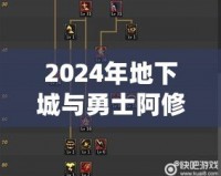 2024年地下城與勇士阿修羅技能加點(diǎn)全攻略，帶你玩轉(zhuǎn)阿修羅新玩法！