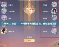 Dota2“誅仙”：一場屬于英雄的血戰(zhàn)，成就榮耀之巔