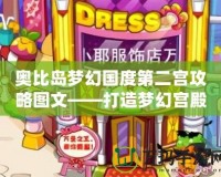 奧比島夢幻國度第二宮攻略圖文——打造夢幻宮殿，輕松通關技巧大公開！