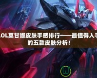 LOL莫甘娜皮膚手感排行——最值得入手的五款皮膚分析！