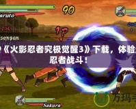 PSP《火影忍者究極覺醒3》下載，體驗最強忍者戰(zhàn)斗！