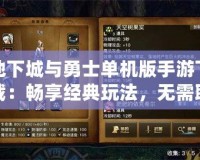 地下城與勇士單機(jī)版手游下載：暢享經(jīng)典玩法，無需聯(lián)網(wǎng)也能暢快戰(zhàn)斗！