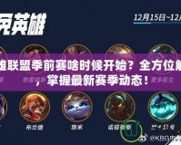 英雄聯(lián)盟季前賽啥時候開始？全方位解讀，掌握最新賽季動態(tài)！
