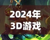 2024年3D游戲排行榜，最新最火爆的3D手游推薦